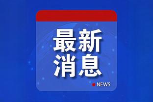 欧冠八支小组第三将战欧联附加赛，米兰、矿工在列